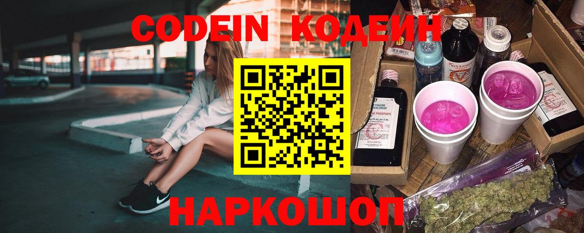 Реж  Кодеиновый сироп Lean Purple Drank  Вход с VPN 